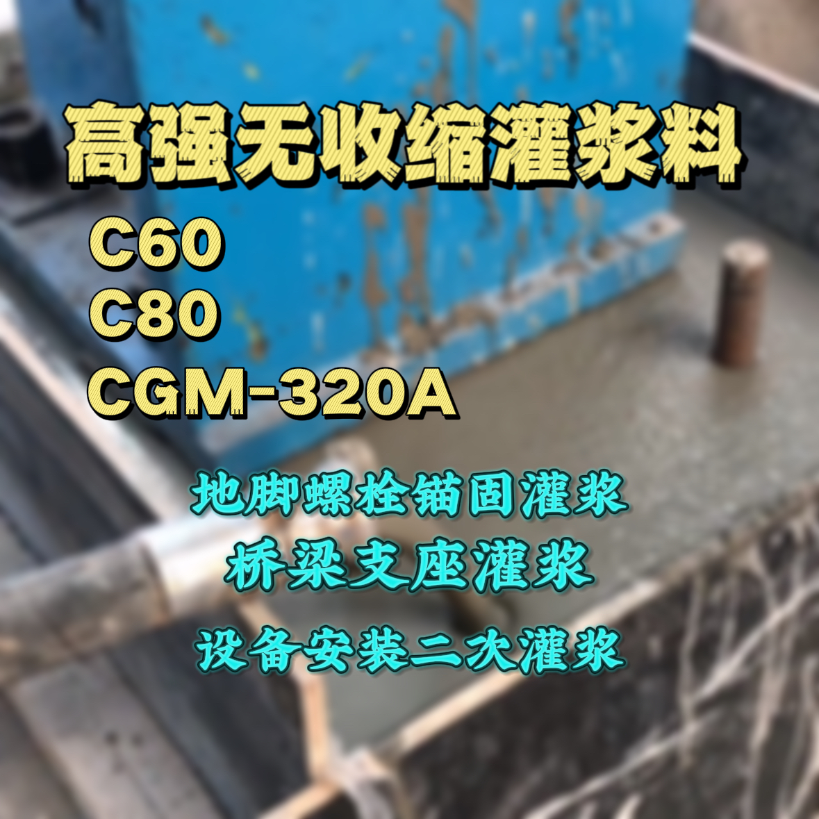 西乡灌浆料加水多了、稀了会有什么影响？
